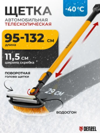 Щетка сметка со скребком, телескоп, поворотная голова, водосгон 950-1320 мм //Denzel