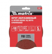 Круг абразивный на ворсовой подложке под "липучку", перфорированный, P 60, 150 мм, 5 шт.// Matrix