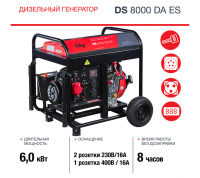 Генератор дизельный Fubag DS 8000 DA ES (380/220/12 В 6 кВт, 8кВт)