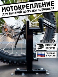 Мотокрепление "КрепиМото" черный цвет