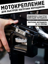 Мотокрепление "КрепиМото" черный цвет