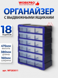 Органайзер пластиковый PRO 18 выдвижных ящичков Workpro