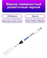 Маркер перманентный для труднодоступных мест OfficeSpace черный, наконечник 20мм