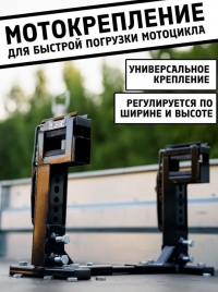 Мотокрепление "КрепиМото" черный цвет