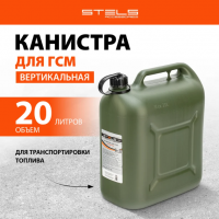 Канистра для ГСМ вертикальная, 20 л пластиковая, усиленная STELS 53127