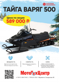 СНЕГОХОД РМ ТАЙГА Варяг 500