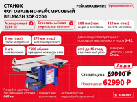 Фуговально-рейсмусовый станок BELMASH SDR-2200 / 7700 об/мин /2,2 кВт