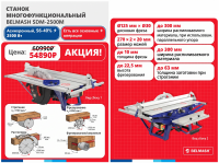 Станок многофункциональный BELMASH SDM-2500M (распиловочный/фуговальный/ фрезерный), S016A