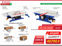 Станок многофункциональный BELMASH UNIVERSAL-2500E (строгальный, распиловочный, фрезерный), S007A