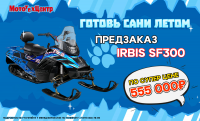 СНЕГОХОД ТУРИСТИЧЕСКИЙ IRBIS SF300
