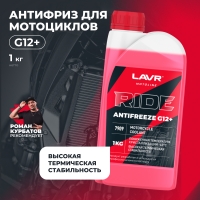 LAVR MOTO Антифриз для мотоцикла RIDE G12+ (1 КГ)