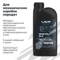 LAVR MOTO Трансмиссионное масло GT GEAR OIL 75W140 GL5, 1 л