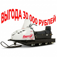 СНЕГОХОД БУРАН А