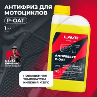 LAVR MOTO Антифриз для мотоцикла GT P-OAT,(1 КГ)
