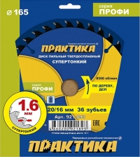 Диск пильный твердосплавный по дереву, ДСП ПРАКТИКА 165 х 20\16 мм, ТОНКИЙ, 36 зубьев