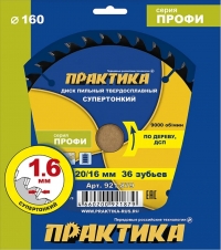 Диск пильный твердосплавный по дереву, ДСП ПРАКТИКА 160 х 20\16 мм, ТОНКИЙ, 36 зубьев