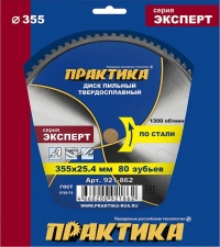 Диск пильный твердосплавный по стали ПРАКТИКА 355 х 25,4 мм, 80 зубьев