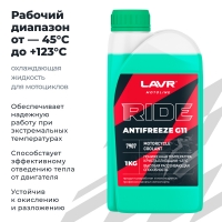 LAVR MOTO Антифриз для мотоцикла RIDE G11 (1 КГ)