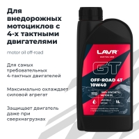 LAVR MOTO Моторное масло GT OFF ROAD 4T, 1 л
