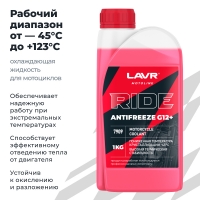 LAVR MOTO Антифриз для мотоцикла RIDE G12+ (1 КГ)