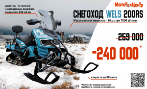 Снегоход Wels 200RS