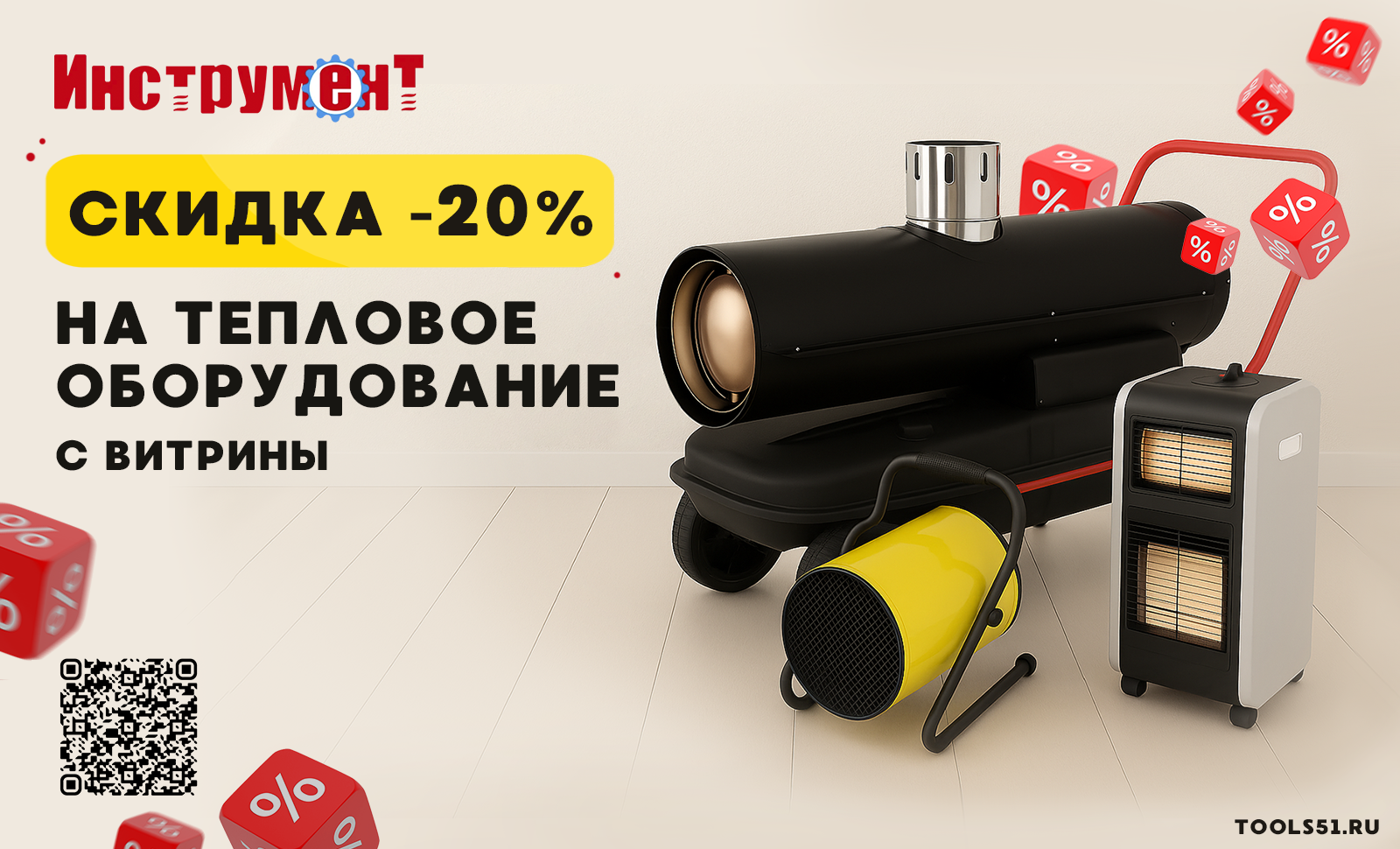 -20% НА ТЕПЛОВОЕ ОБОРУДОВАНИЕ С ВИТРИНЫ