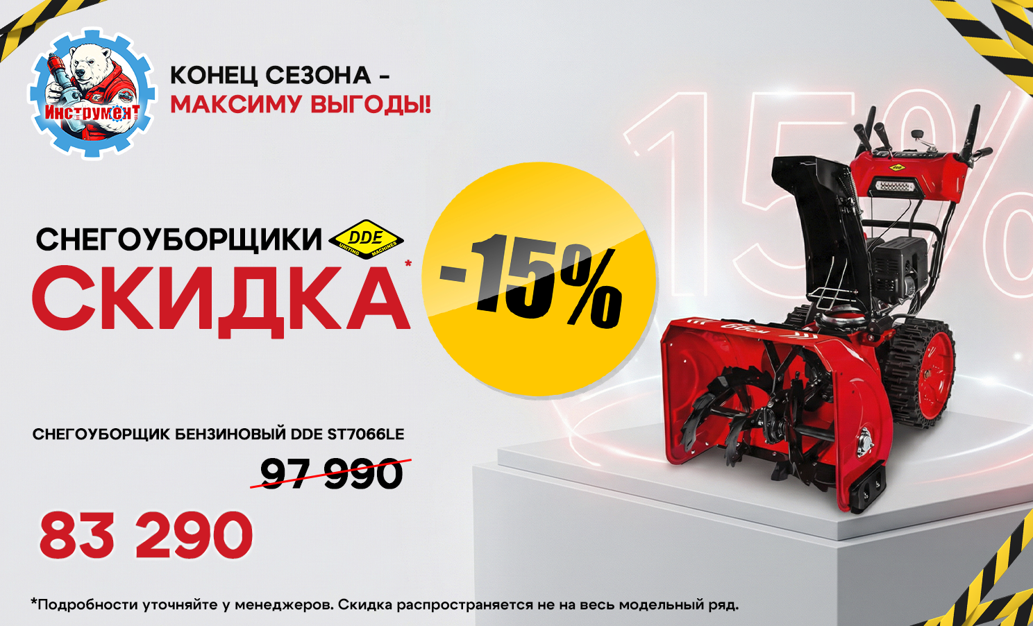 Снегоуборщики DDE со скидкой -15%*