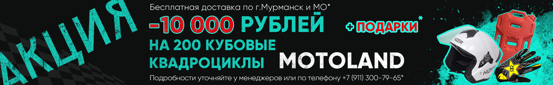 -10узкий мотоленд