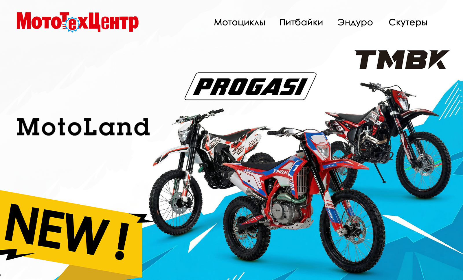 Эндуро Новинка