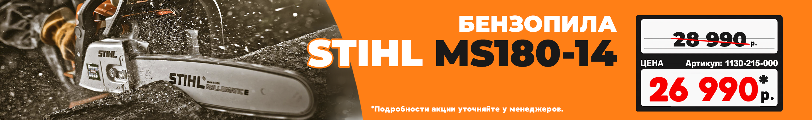 БЕНЗОПИЛА STIHL MS180